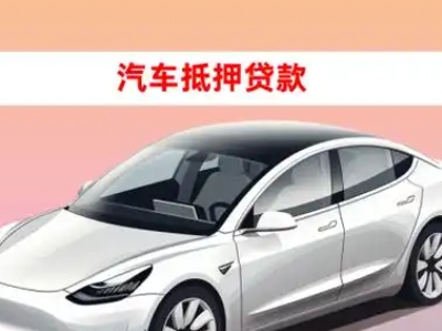 办理临川车辆抵押贷款需要什么条件，优势以及结清手续?