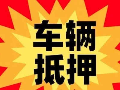 临川汽车抵押贷款利息一般是多少？
